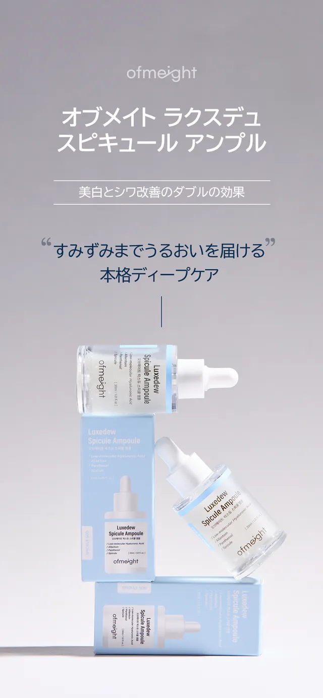 Ofmeight スピキュールアンプル ヒーロー